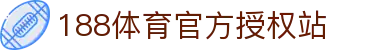 188体育-在线投注